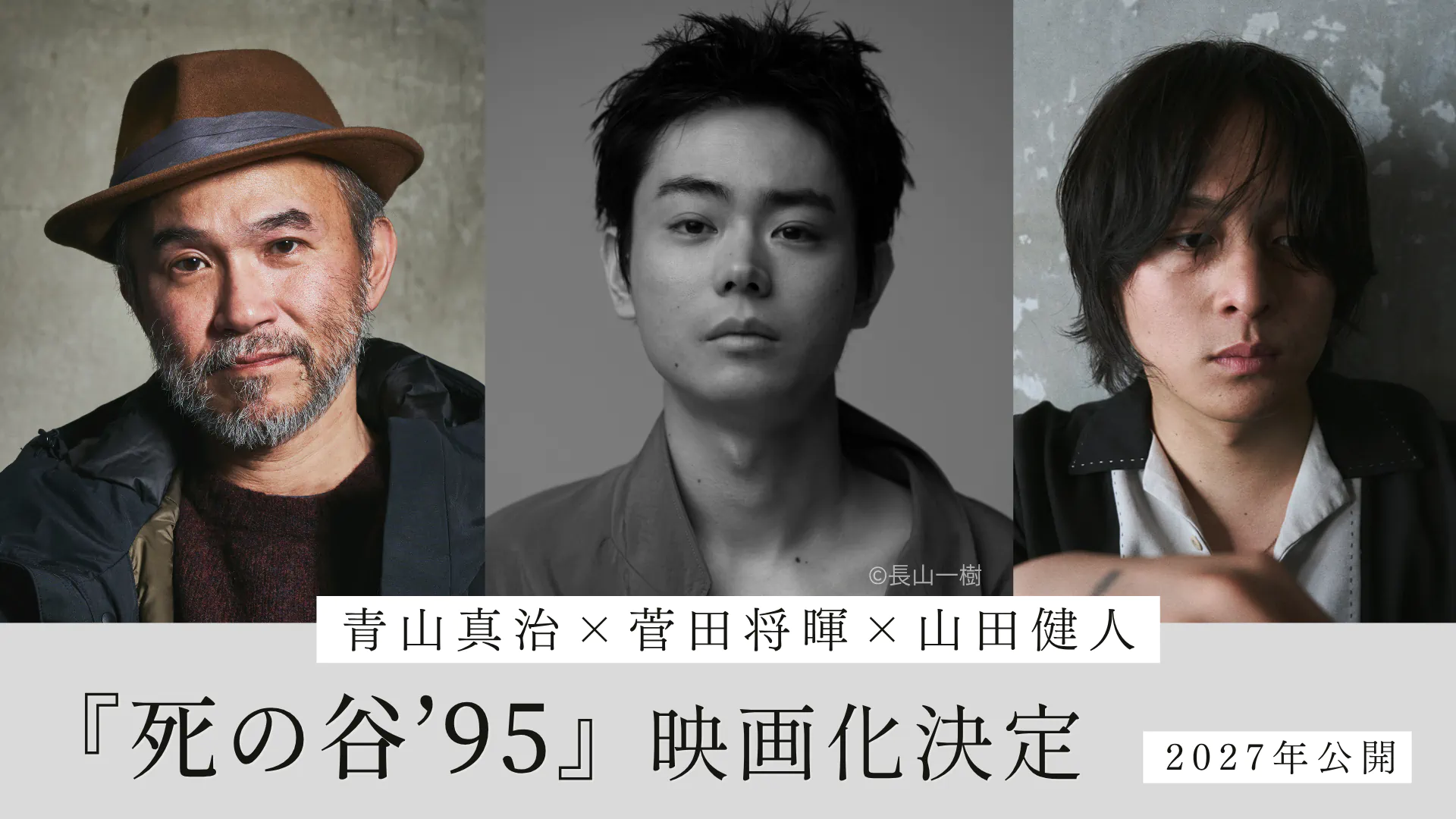 『死の谷’95』映画化決定