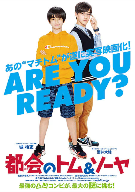 都会のトム＆ソーヤ