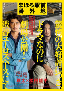まほろ駅前番外地
