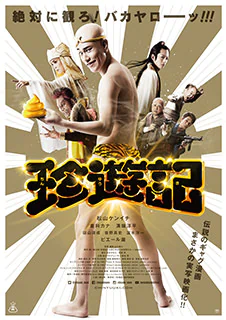 珍遊記