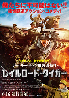 レイルロード・タイガー