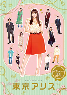 Amazonオリジナル『東京アリス』